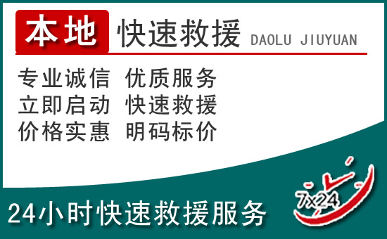江宁区附近24小时道路救援电话